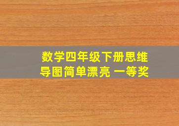 数学四年级下册思维导图简单漂亮 一等奖